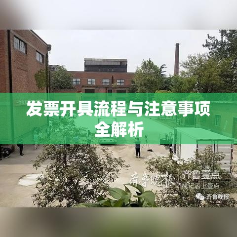 济南发票开具详解，流程与注意事项全解析  第1张