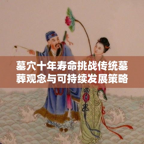 墓穴十年寿命挑战传统墓葬观念与可持续发展策略的探索  第1张