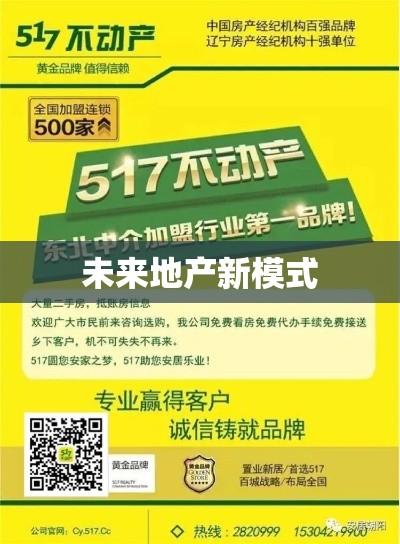 探索未来地产新模式，517不动产引领行业新潮流  第1张