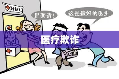 警惕医疗欺诈，学生遭医院骗手术事件敲响警钟  第1张