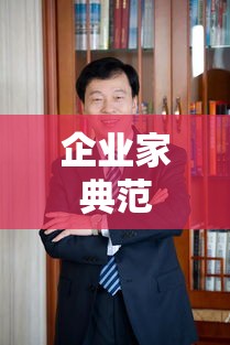 于洪军，时代引领的企业家典范  第1张