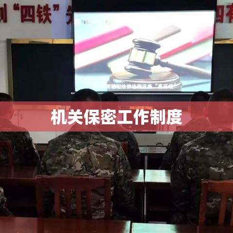 机关保密工作制度，构建安全防线，保障信息安全防线坚实。  第1张