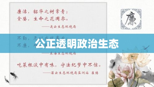 廉洁从政准则，塑造公正透明政治生态的关键  第1张