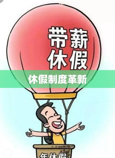 休假制度革新，从传统模式迈向25天休假时代  第1张