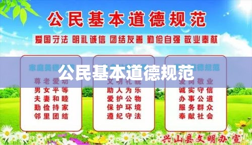 公民基本道德规范，构建和谐社会不可或缺的重要基石  第1张