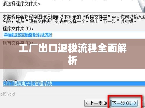 工厂出口退税流程全面解析  第1张