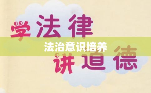 小学生法制教育，培养法治意识，共建和谐校园  第1张