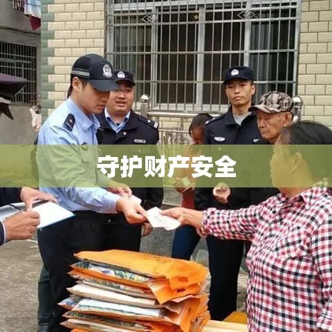 揭秘追回被骗资金的六大步骤，守护财产安全之道  第1张