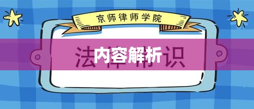 小学生法律常识普及的重要性及其内容解析  第1张