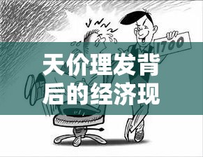 天价理发背后的经济现象与社会洞察  第1张