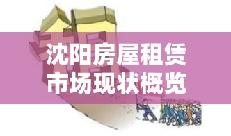 沈阳房屋租赁市场现状概览与未来展望  第1张