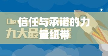 约定转存，信任与承诺的力量之纽带  第1张