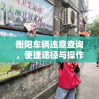 衡阳车辆违章查询，便捷途径与操作指南  第1张