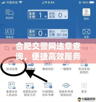 合肥交警网违章查询，便捷高效服务体验新升级  第1张