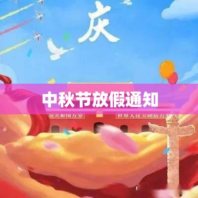 中秋节放假通知，温馨提醒与美好期待同行  第1张