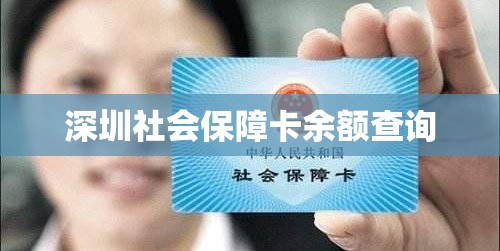 深圳社会保障卡余额查询，便捷生活，一卡通行  第1张