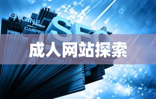 探索最新成人网站，时代变迁中的网络娱乐前沿  第1张