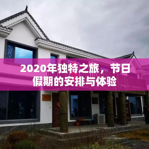 2020年独特之旅，节日假期的安排与体验  第1张