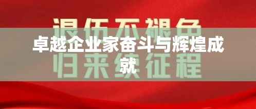 谷献军，卓越企业家的奋斗之路与辉煌成就  第1张