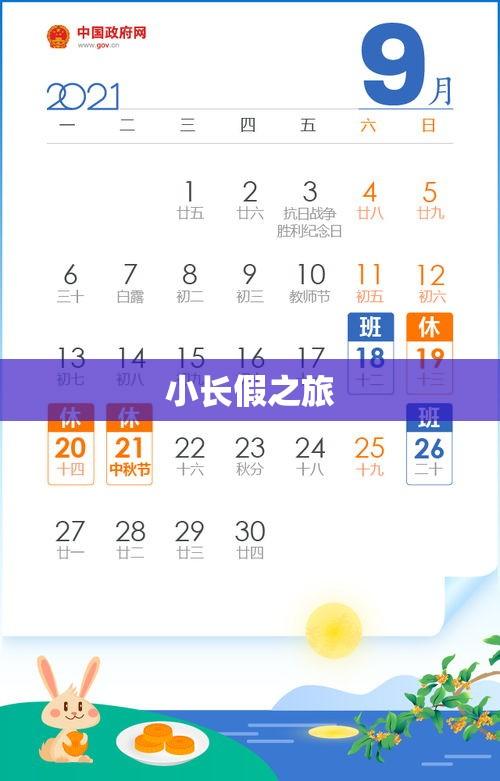 五一假期安排揭秘，期待已久的小长假之旅启程  第1张