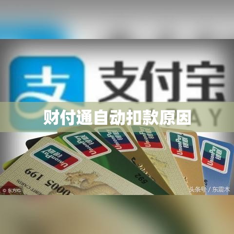 财付通自动扣款原因深度解析  第1张