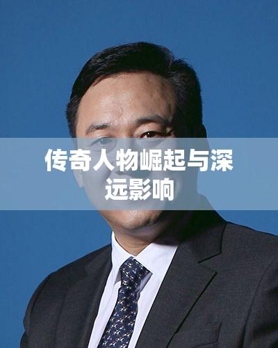 李宝丰，传奇人物的崛起与深远影响  第1张