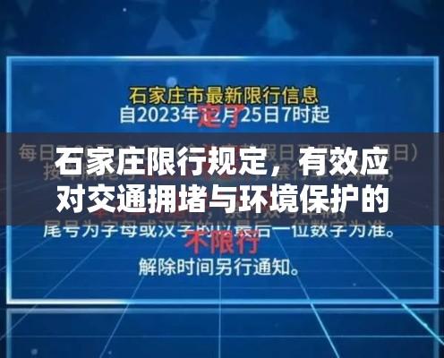 石家庄限行规定，有效应对交通拥堵与环境保护的措施  第1张