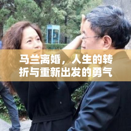 马兰离婚，人生的转折与重新出发的勇气和决心  第1张