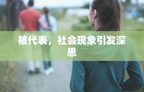 被代表，社会现象引发深思  第1张