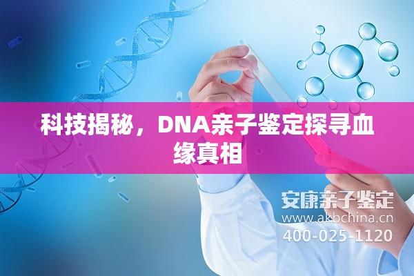 科技揭秘，DNA亲子鉴定探寻血缘真相  第1张