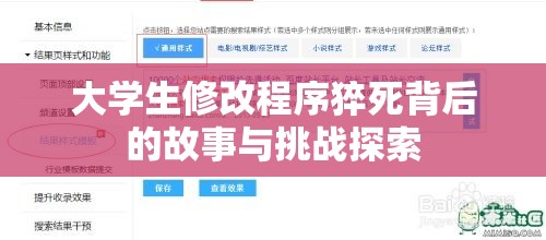 大学生修改程序猝死背后的故事与挑战探索  第1张