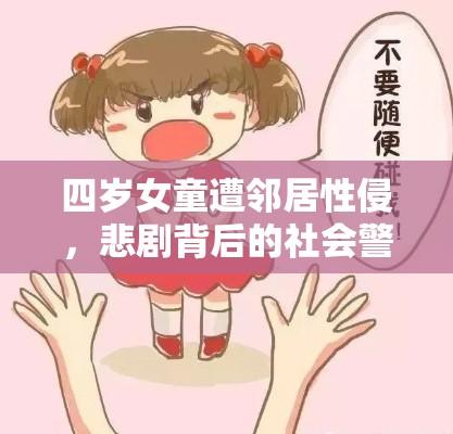 四岁女童遭邻居性侵，悲剧背后的社会警钟  第1张