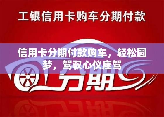 信用卡分期付款购车，轻松圆梦，驾驭心仪座驾  第1张