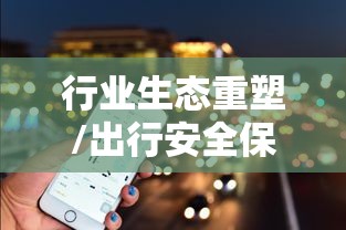 网约车新政实施，重塑行业生态，保障出行安全  第1张