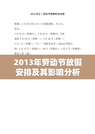 2013年劳动节放假安排及其影响分析  第1张