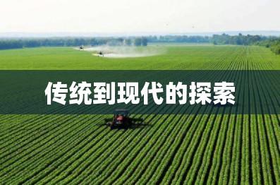 农业生产经营方式的转型与发展，从传统到现代的探索  第1张