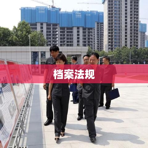 档案法规，构建与完善档案管理体系的核心要素  第1张