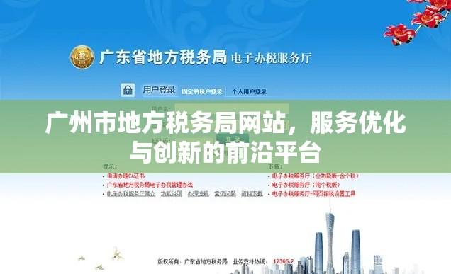 广州市地方税务局网站，服务优化与创新的前沿平台  第1张