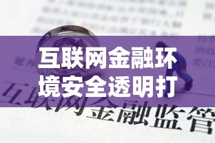 网络借贷资金存管业务指引，打造安全透明的互联网金融环境  第1张