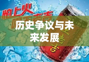 王老吉商标，历史沿革、争议与未来发展  第1张