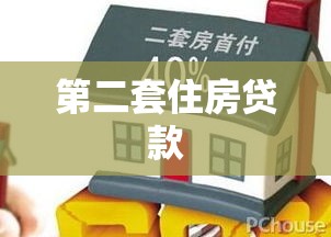 第二套住房贷款，深度解读与实用策略指南  第1张