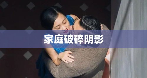 老公婚外恋，家庭破碎的阴影笼罩  第1张