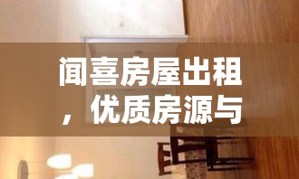 闻喜房屋出租，优质房源与便捷服务完美结合  第1张