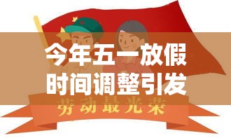 今年五一放假时间调整引发民众期待热议  第1张