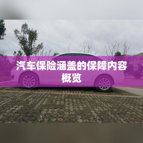 汽车保险涵盖的保障内容概览  第1张