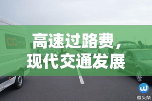 高速过路费，现代交通发展的成本与代价探讨  第1张