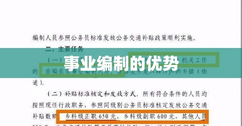 事业编制的优势，稳定、发展与全面的福利保障  第1张