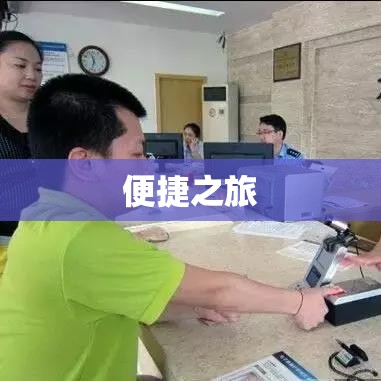 港澳通行证网上办理，开启便捷之旅  第1张