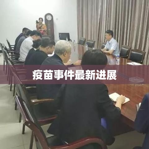 疫苗事件最新进展深度解析与反思启示  第1张