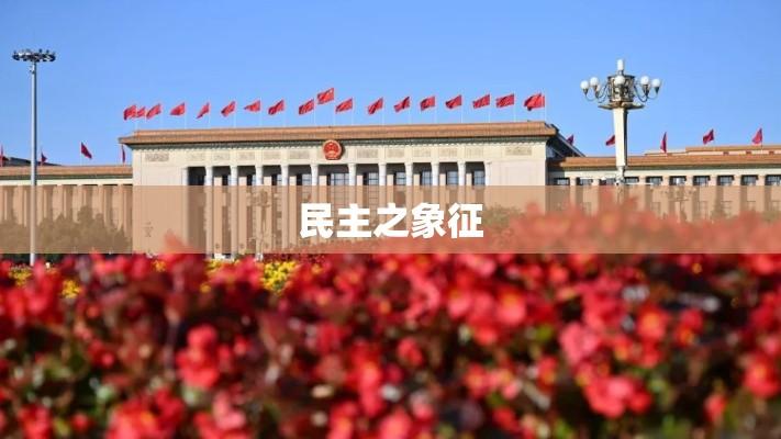 全国人民代表大会，国家核心力量与民主之象征  第1张